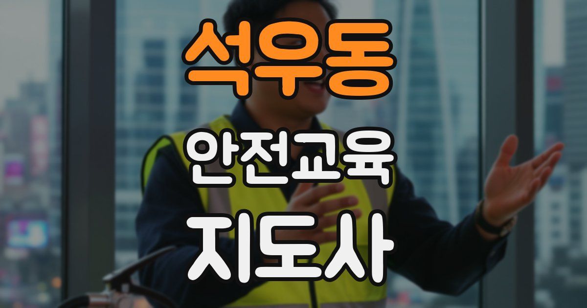 석우동 안전교육지도사 자격증