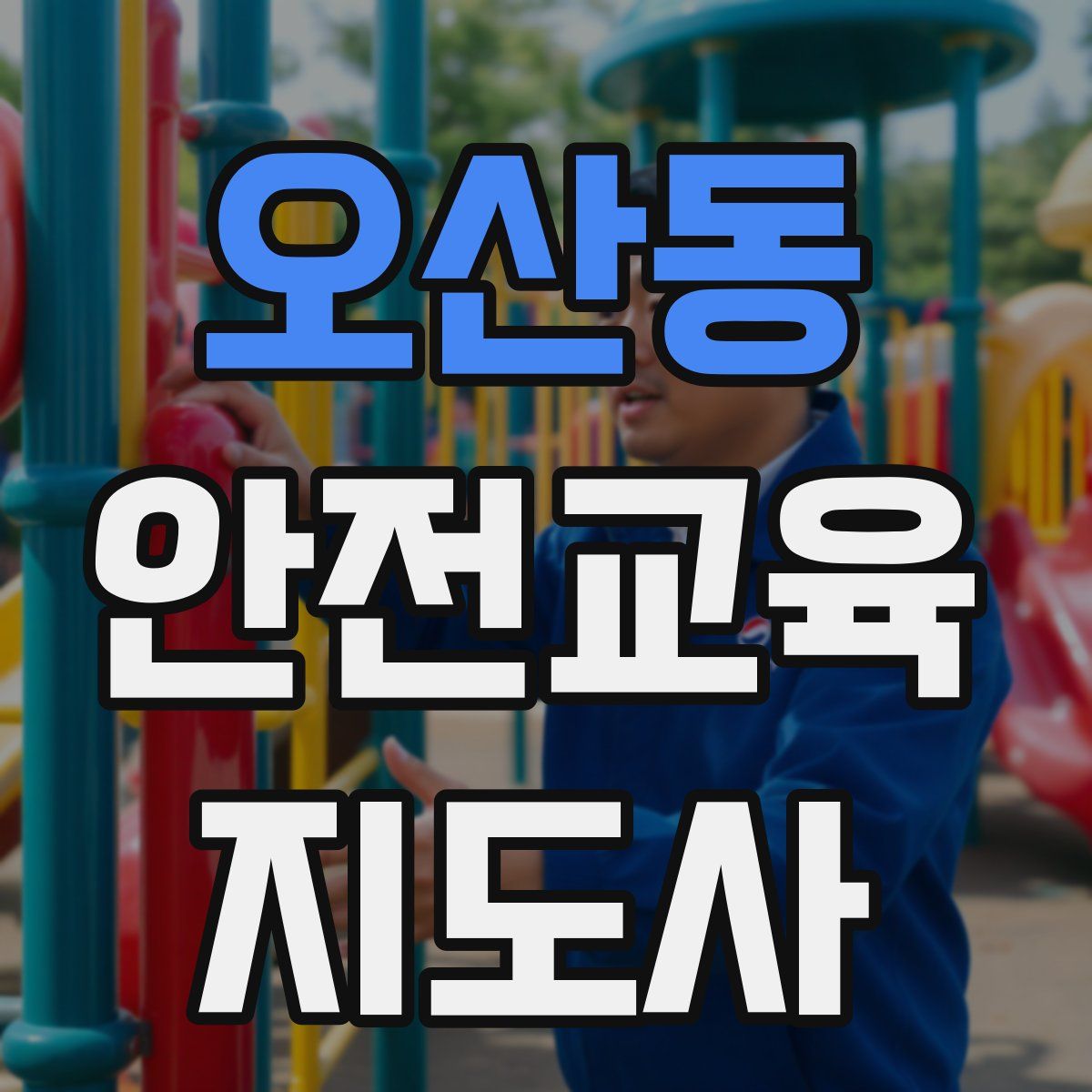 오산동 안전교육지도사 자격증