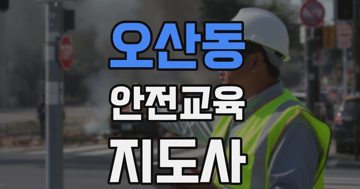오산동 안전교육지도사 자격증