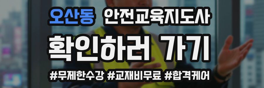 오산동 안전교육지도사 자격증