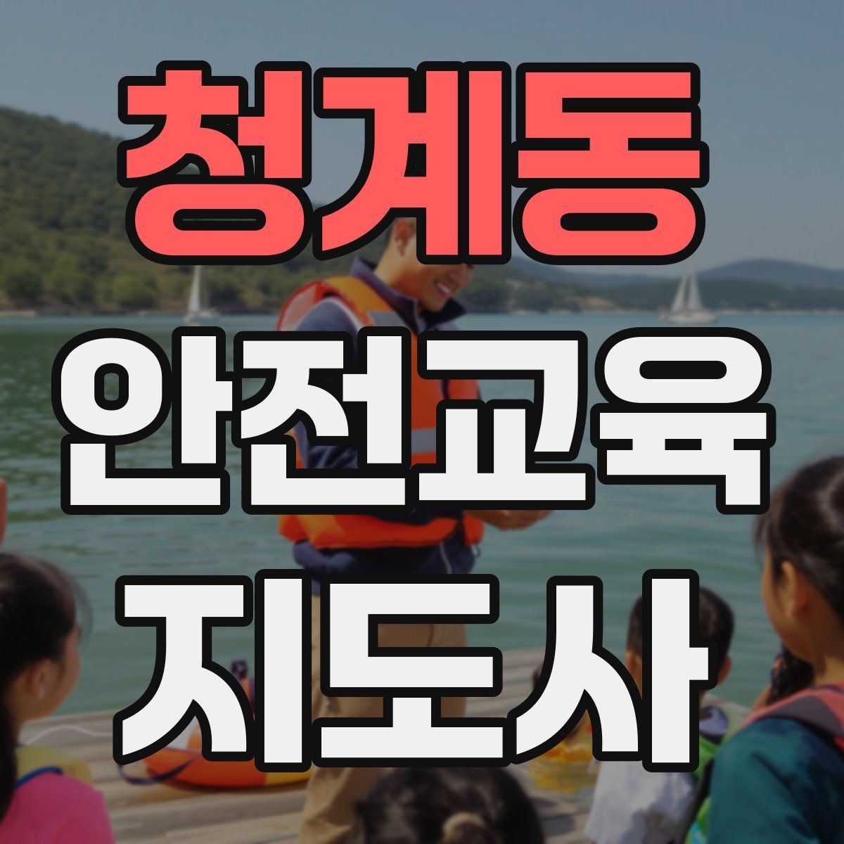 청계동 안전교육지도사 자격증