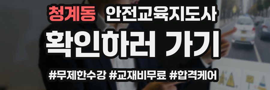 청계동 안전교육지도사 자격증
