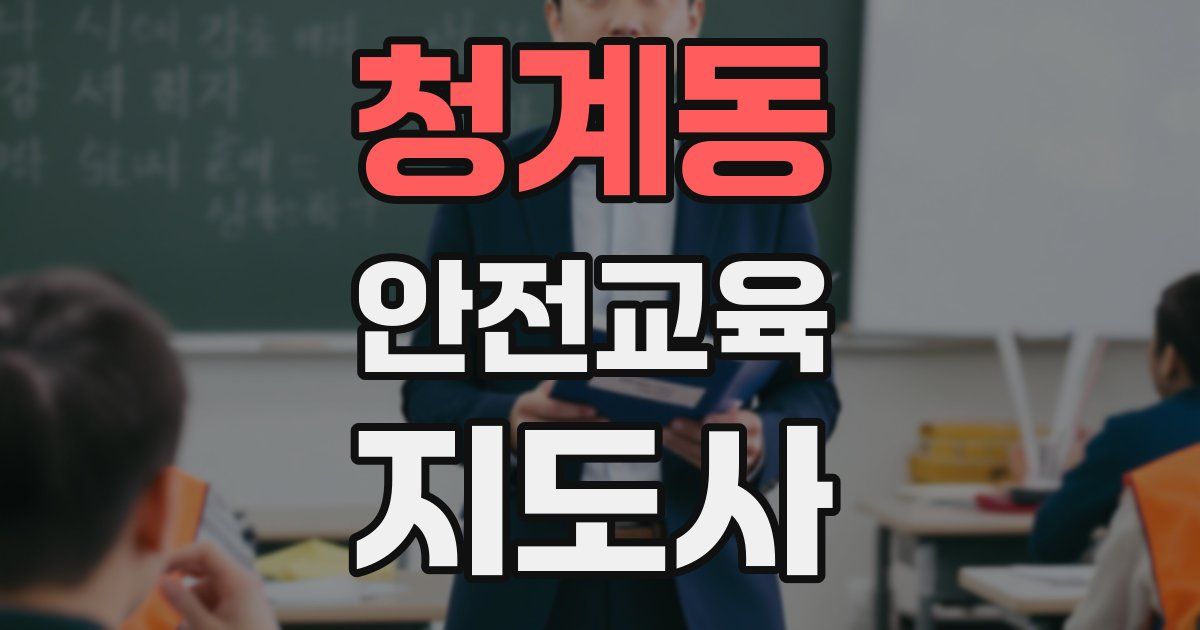 청계동 안전교육지도사 자격증