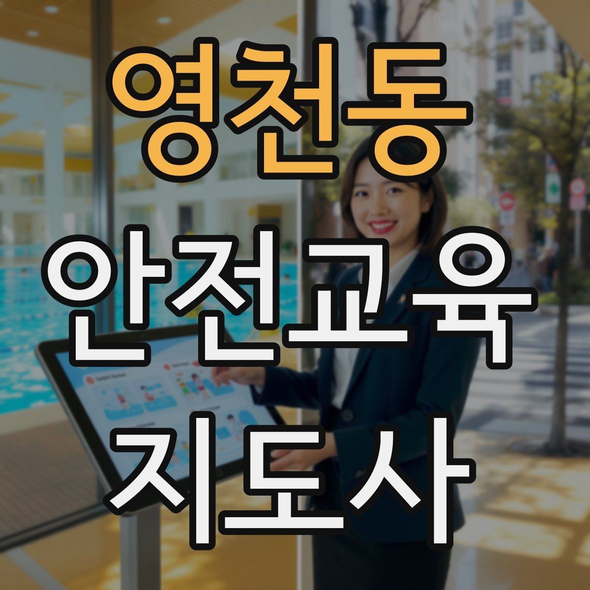 영천동 안전교육지도사 자격증 강의 도입부를 자연스럽게 여는 방법