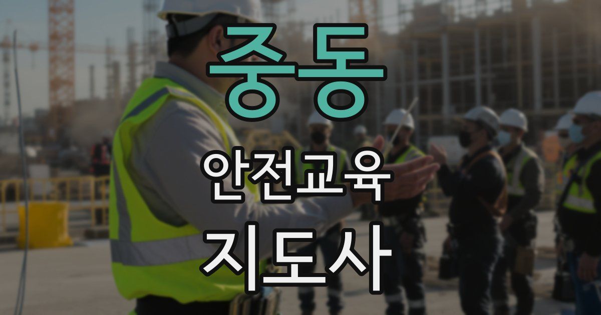 중동 안전교육지도사 자격증
