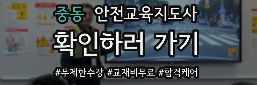 중동 안전교육지도사 자격증