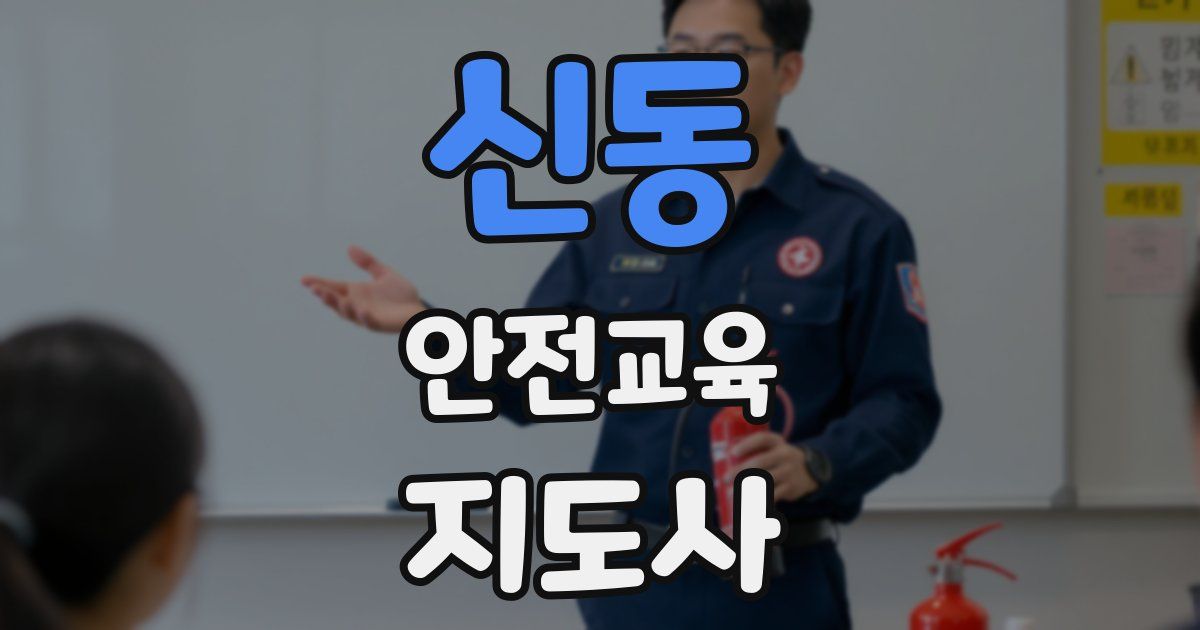 신동 안전교육지도사 자격증