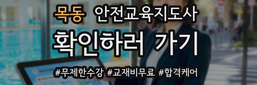 목동 안전교육지도사 자격증