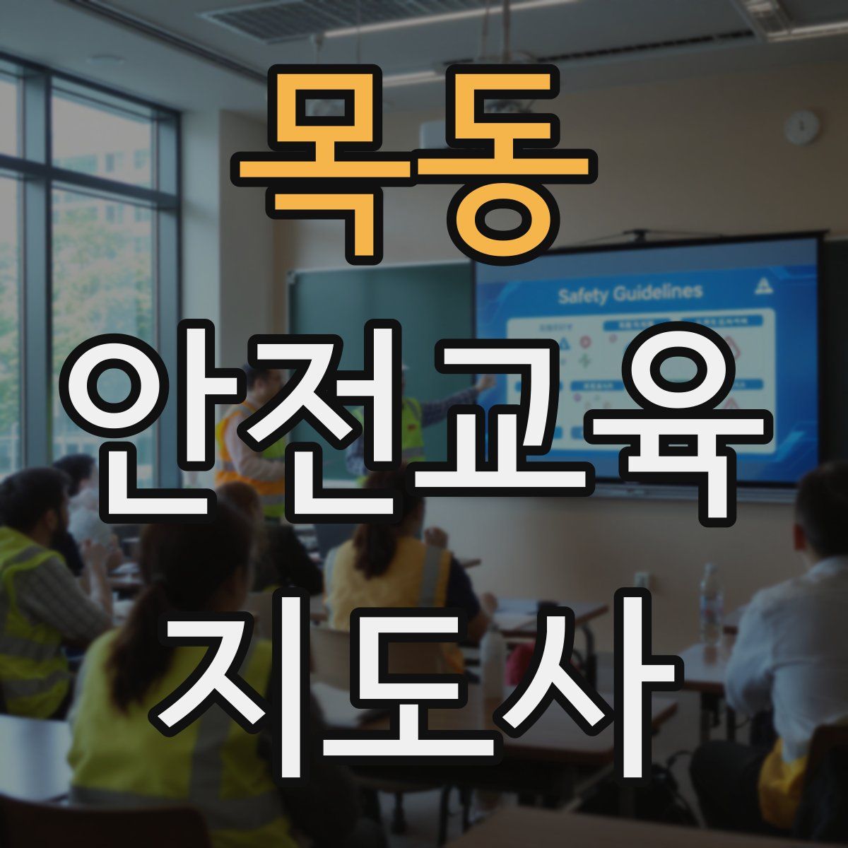목동 안전교육지도사 자격증