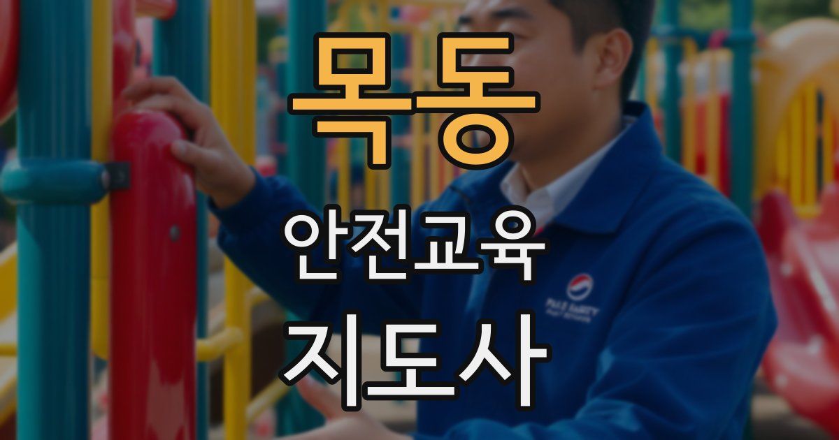 목동 안전교육지도사 자격증