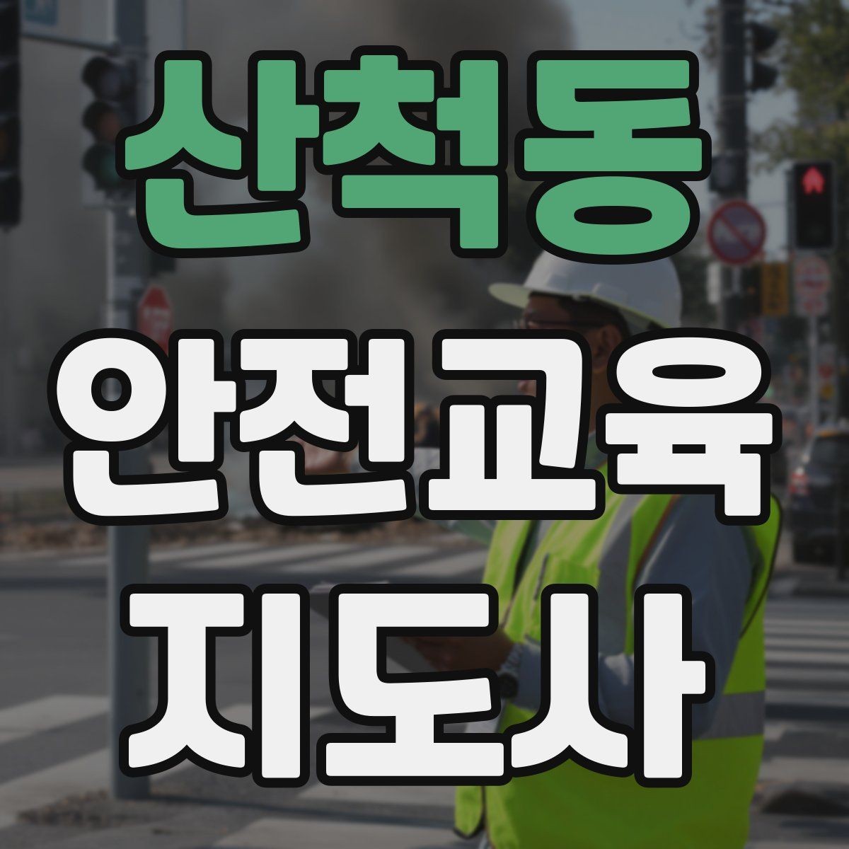 산척동 안전교육지도사 자격증 교육자료 업데이트 주기를 잡는 방법