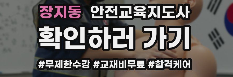 장지동 안전교육지도사 자격증