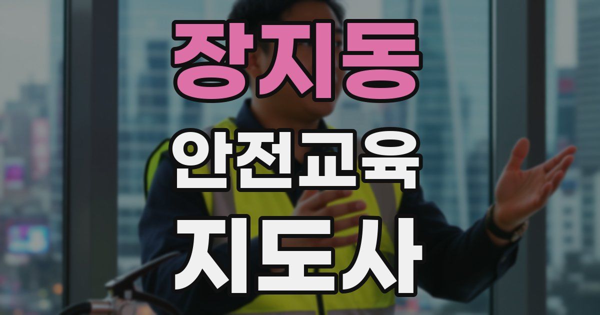 장지동 안전교육지도사 자격증