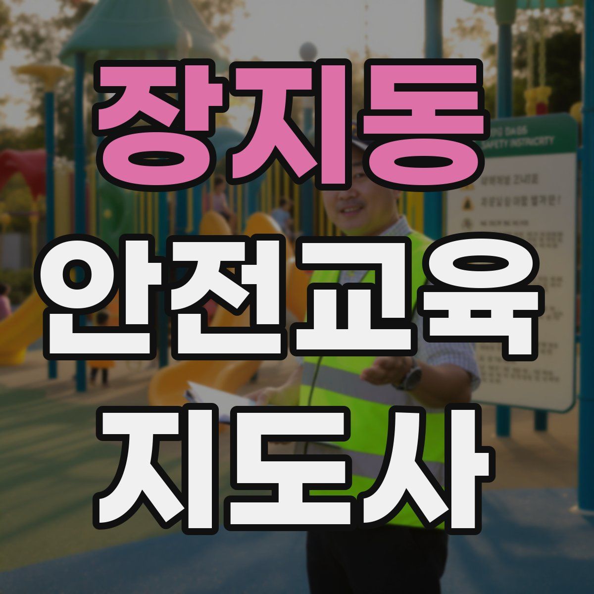 장지동 안전교육지도사 자격증