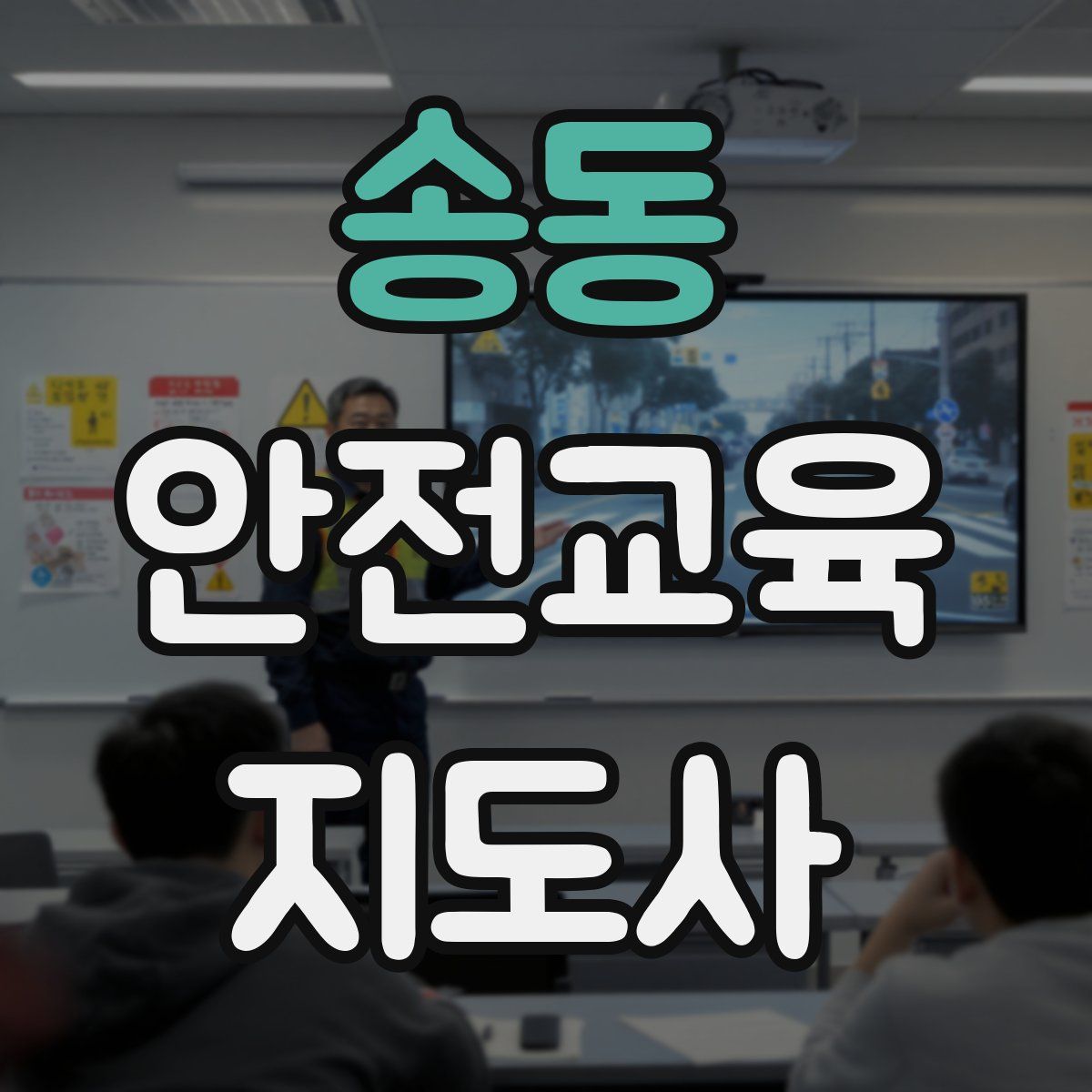 송동 안전교육지도사 자격증
