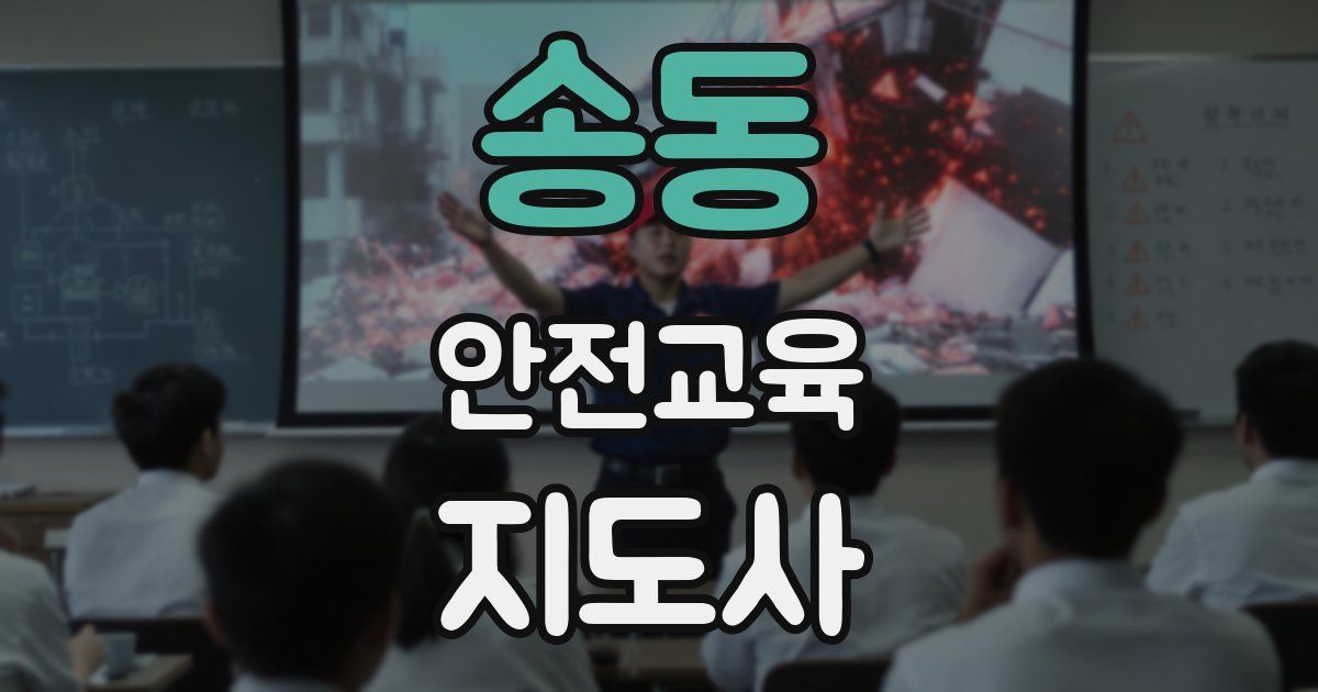 송동 안전교육지도사 자격증