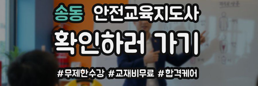 송동 안전교육지도사 자격증