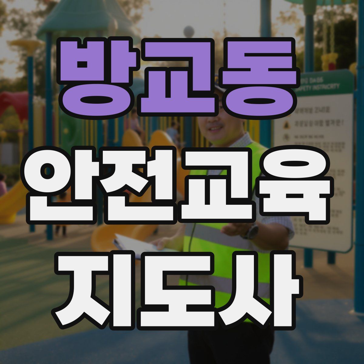 방교동 안전교육지도사 자격증