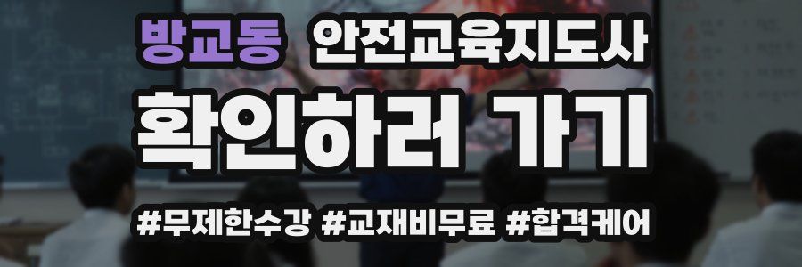 방교동 안전교육지도사 자격증