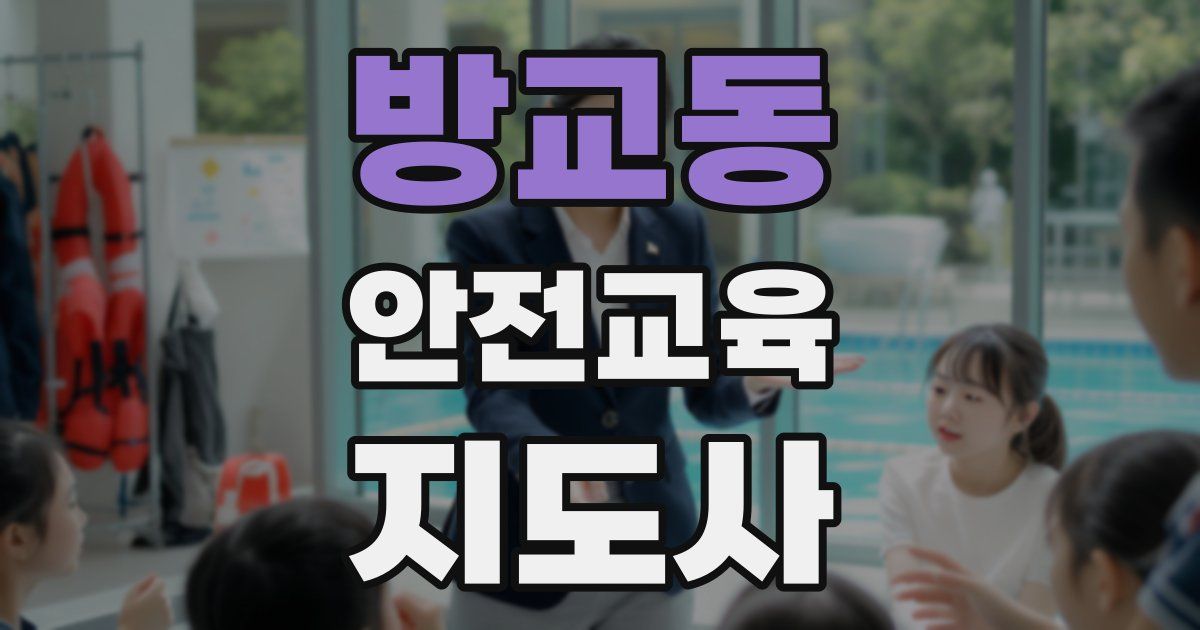 방교동 안전교육지도사 자격증