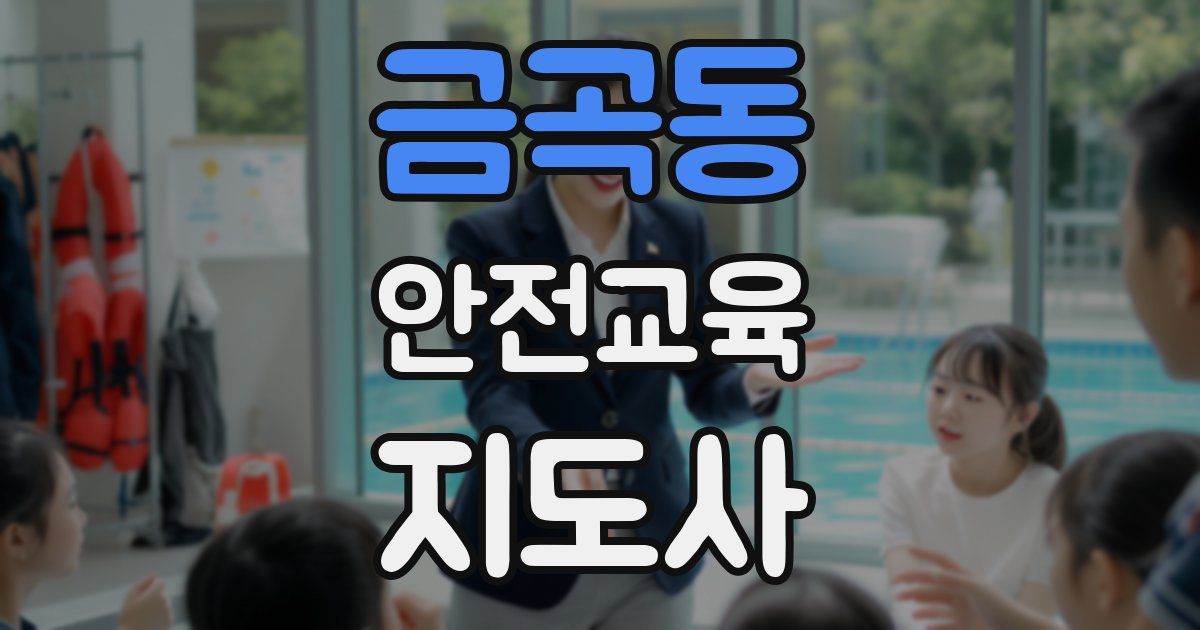 금곡동 안전교육지도사 자격증