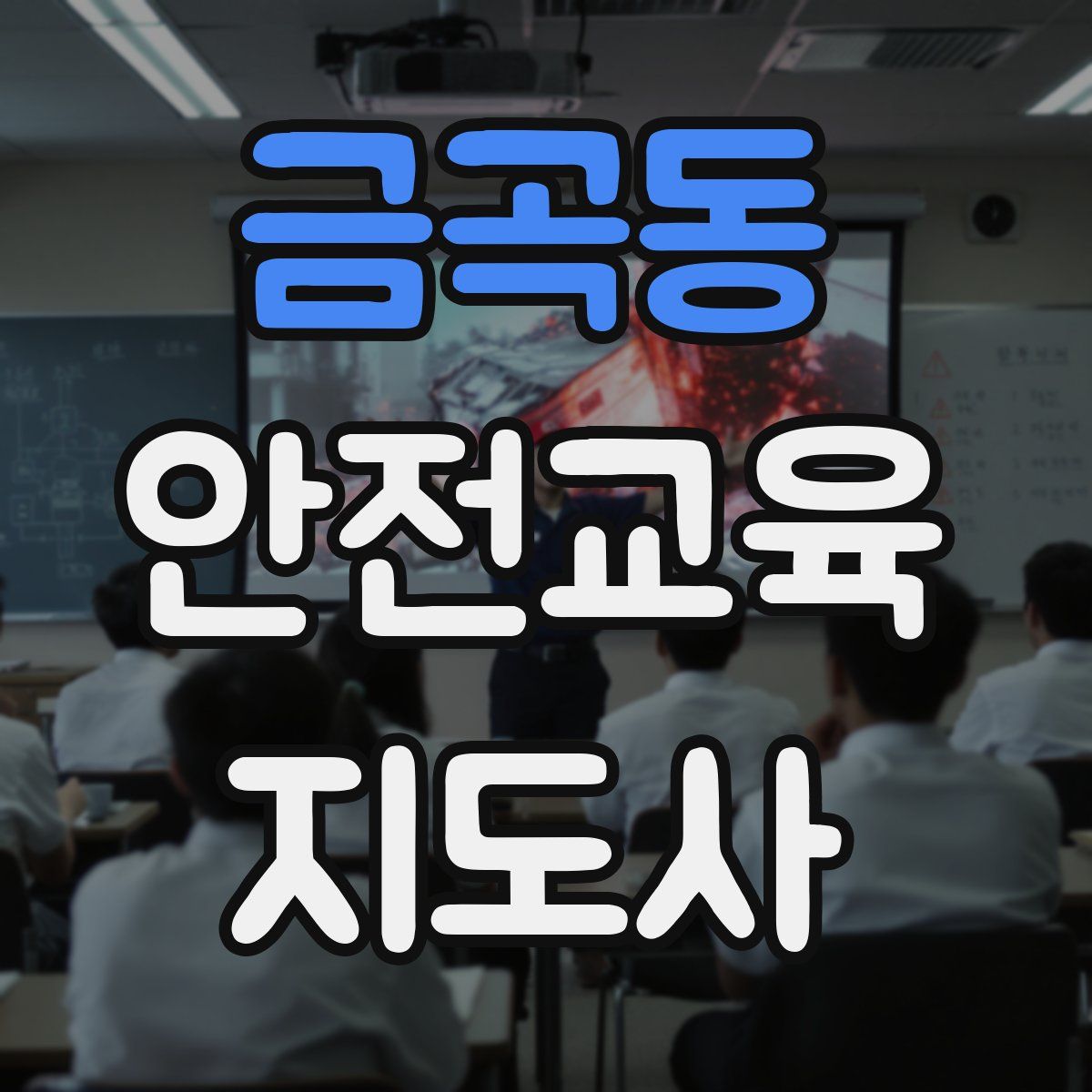 금곡동 안전교육지도사 자격증