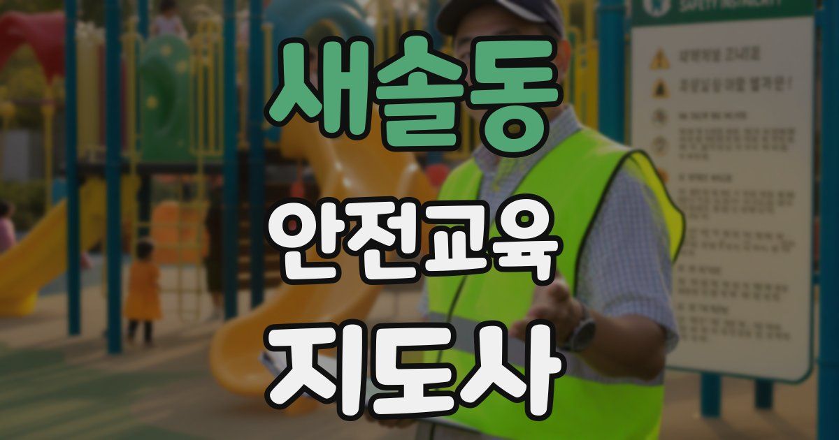 새솔동 안전교육지도사 자격증