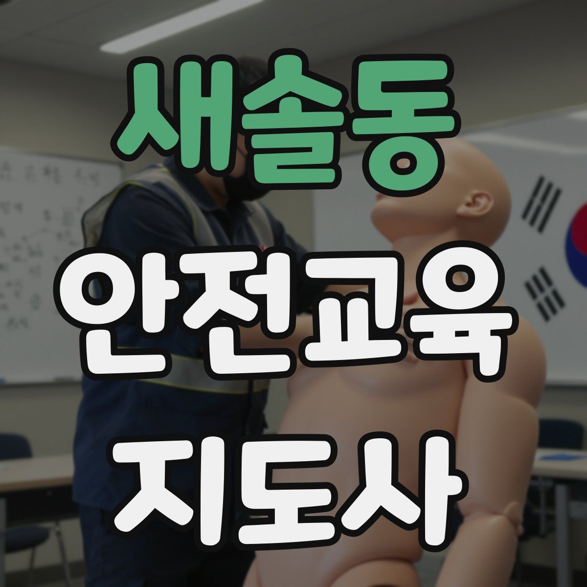 새솔동 안전교육지도사 자격증