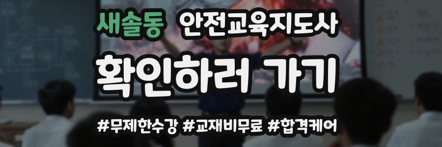 새솔동 안전교육지도사 자격증