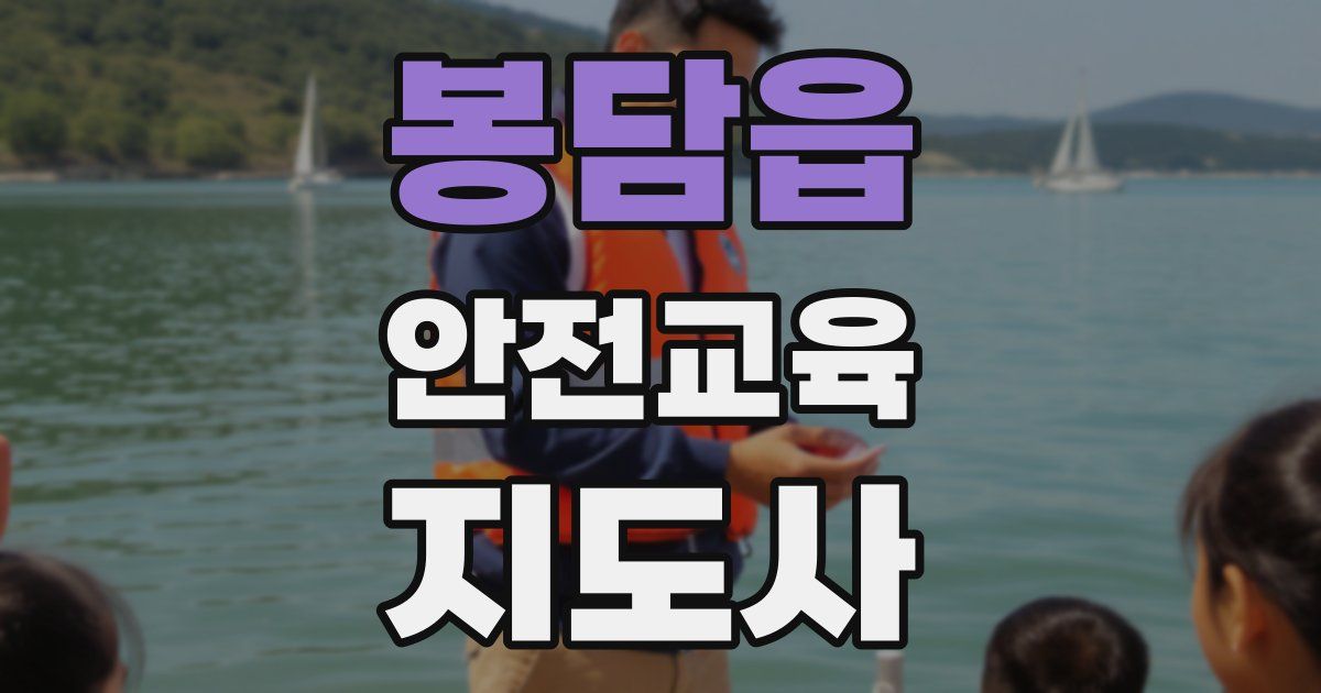 봉담읍 안전교육지도사 자격증