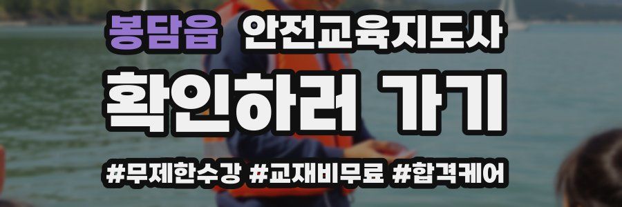 봉담읍 안전교육지도사 자격증