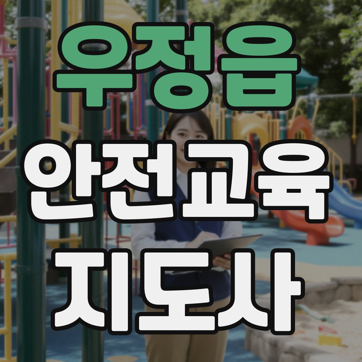 우정읍 안전교육지도사 자격증