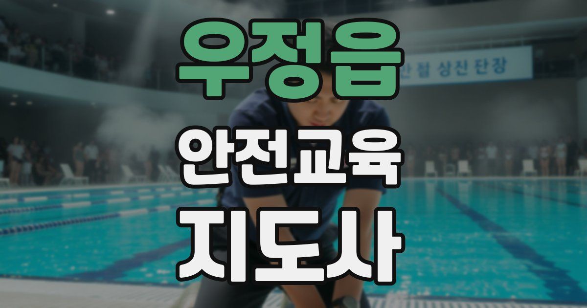 우정읍 안전교육지도사 자격증