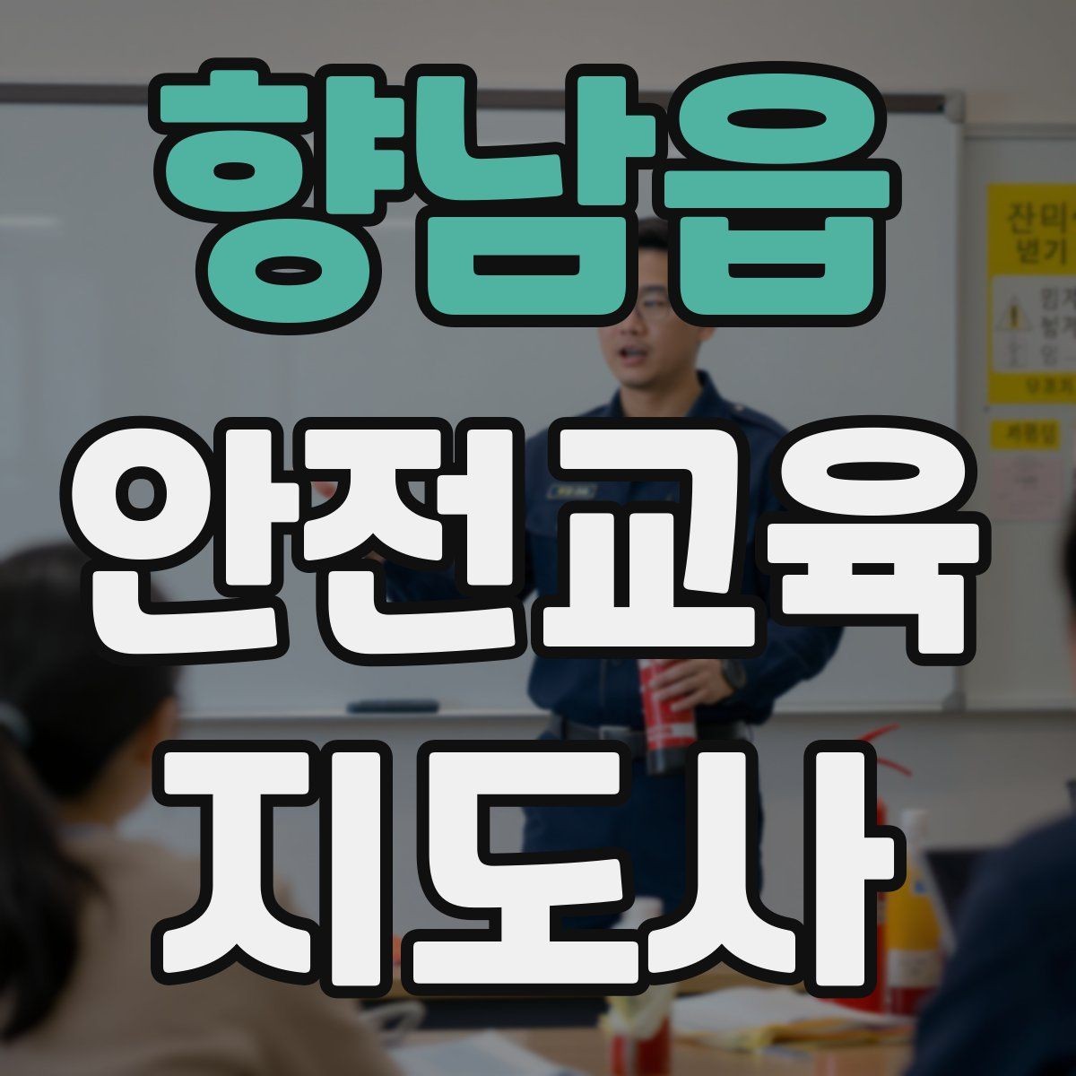 향남읍 안전교육지도사 자격증 응급처치 교육을 쉽게 설명하는 요령