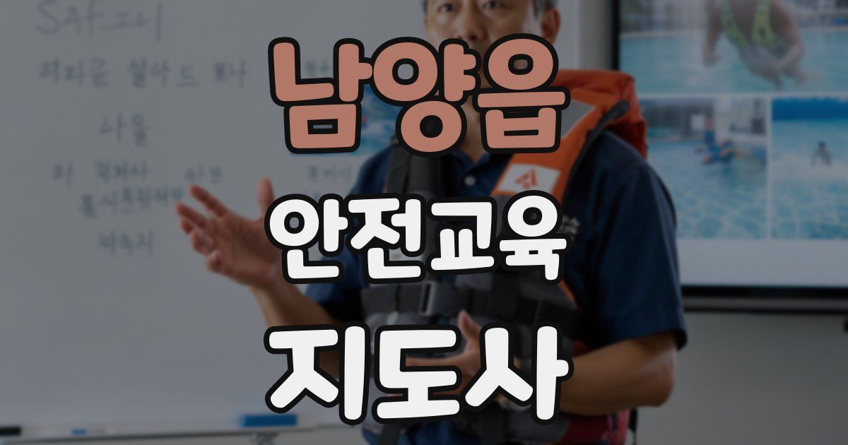 남양읍 안전교육지도사 자격증