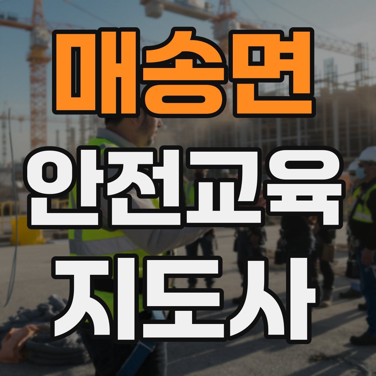 매송면 안전교육지도사 자격증