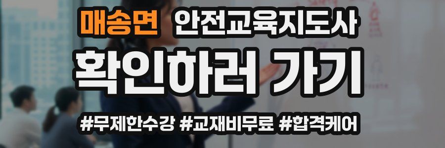 매송면 안전교육지도사 자격증