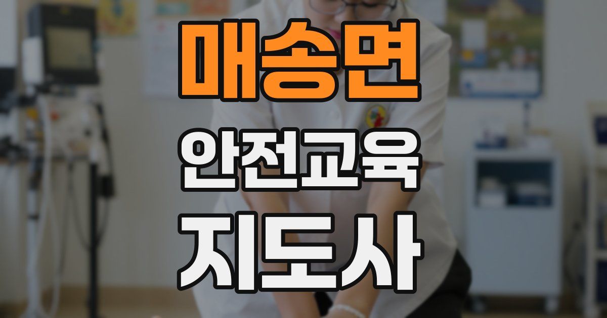 매송면 안전교육지도사 자격증