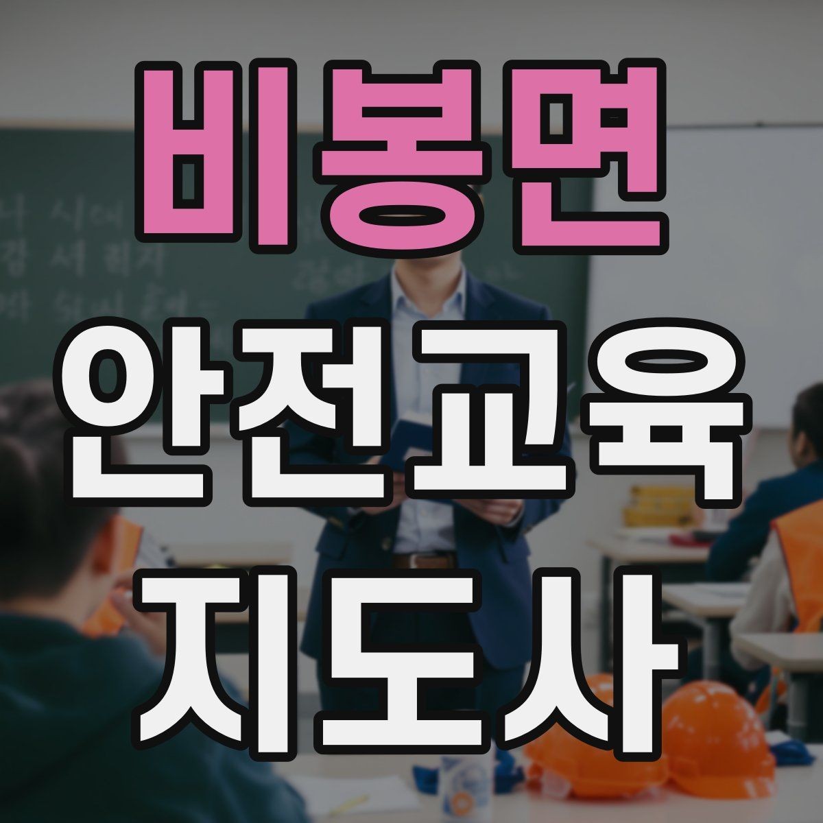 비봉면 안전교육지도사 자격증 응급처치 교육과 연결해 확장하는 전략