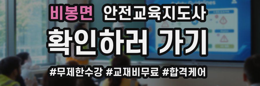 비봉면 안전교육지도사 자격증