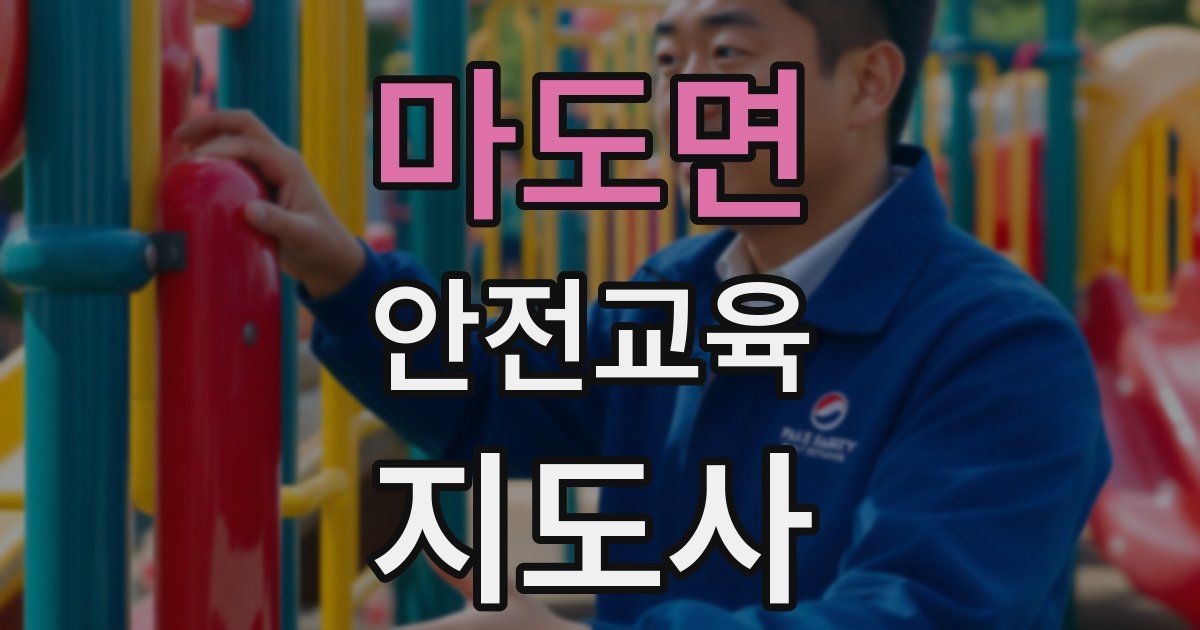 마도면 안전교육지도사 자격증