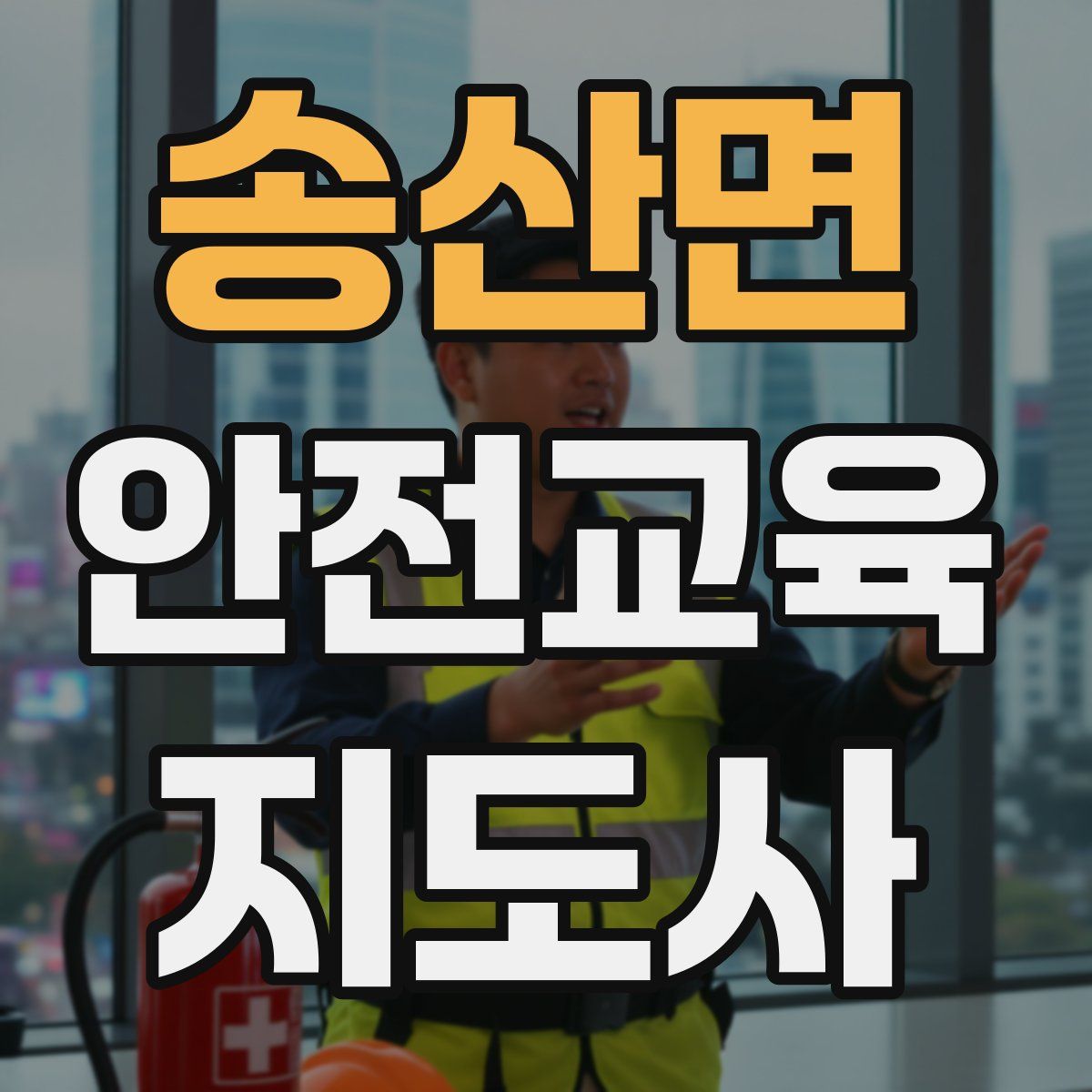 송산면 안전교육지도사 자격증