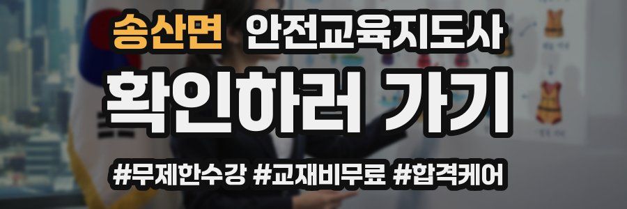 송산면 안전교육지도사 자격증