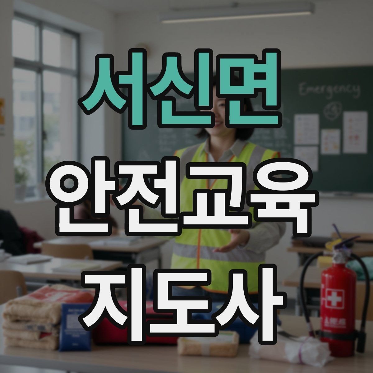 서신면 안전교육지도사 자격증 시험 과목 구성 정리