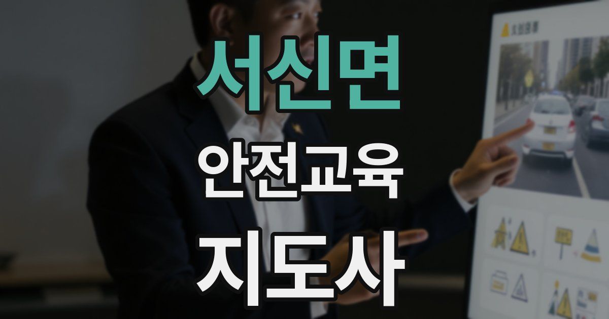 서신면 안전교육지도사 자격증