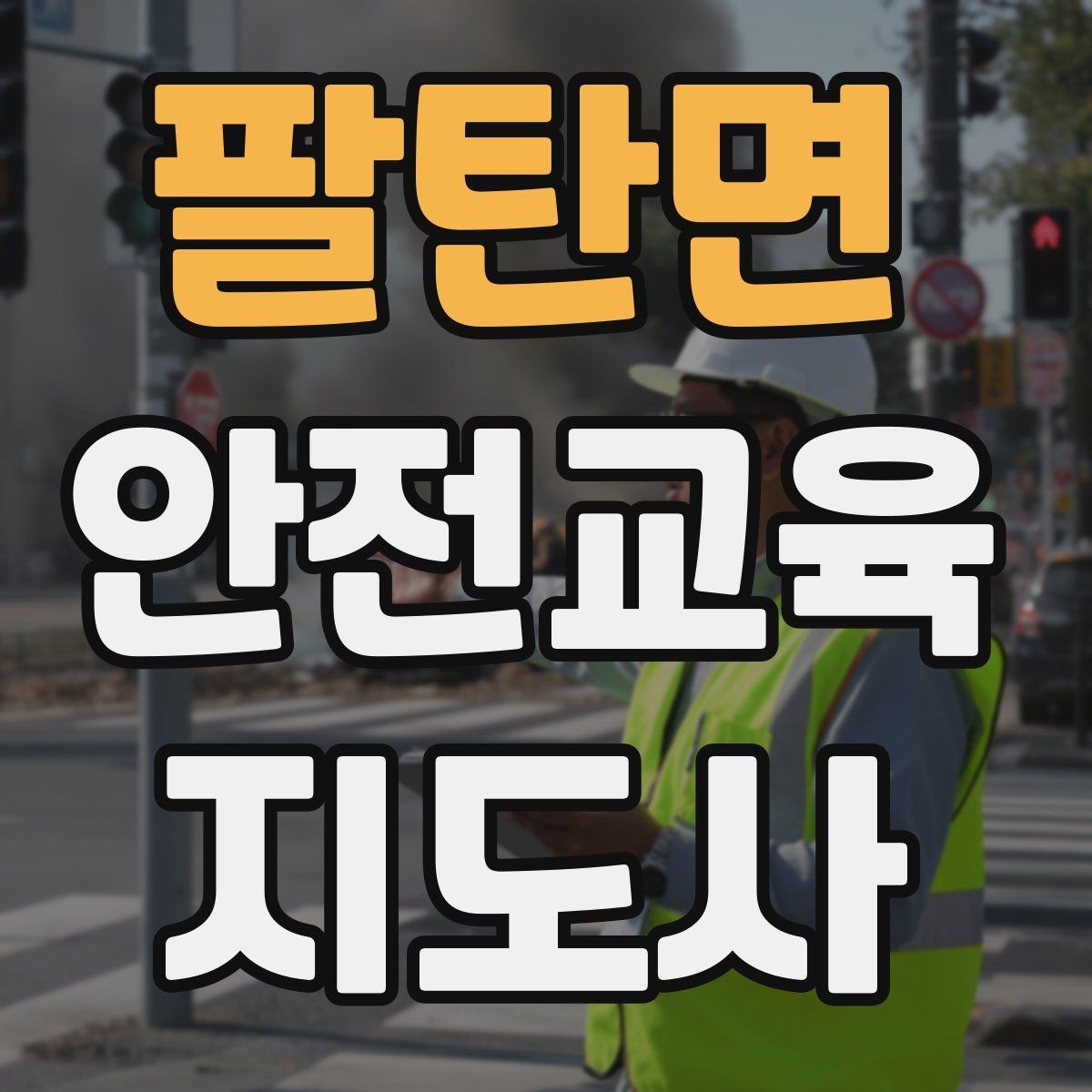 팔탄면 안전교육지도사 자격증 방학 전 안전교육을 준비하는 방법