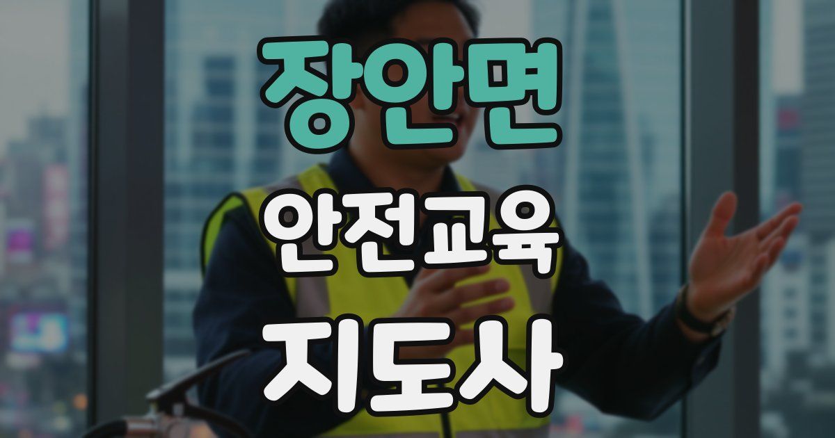 장안면 안전교육지도사 자격증