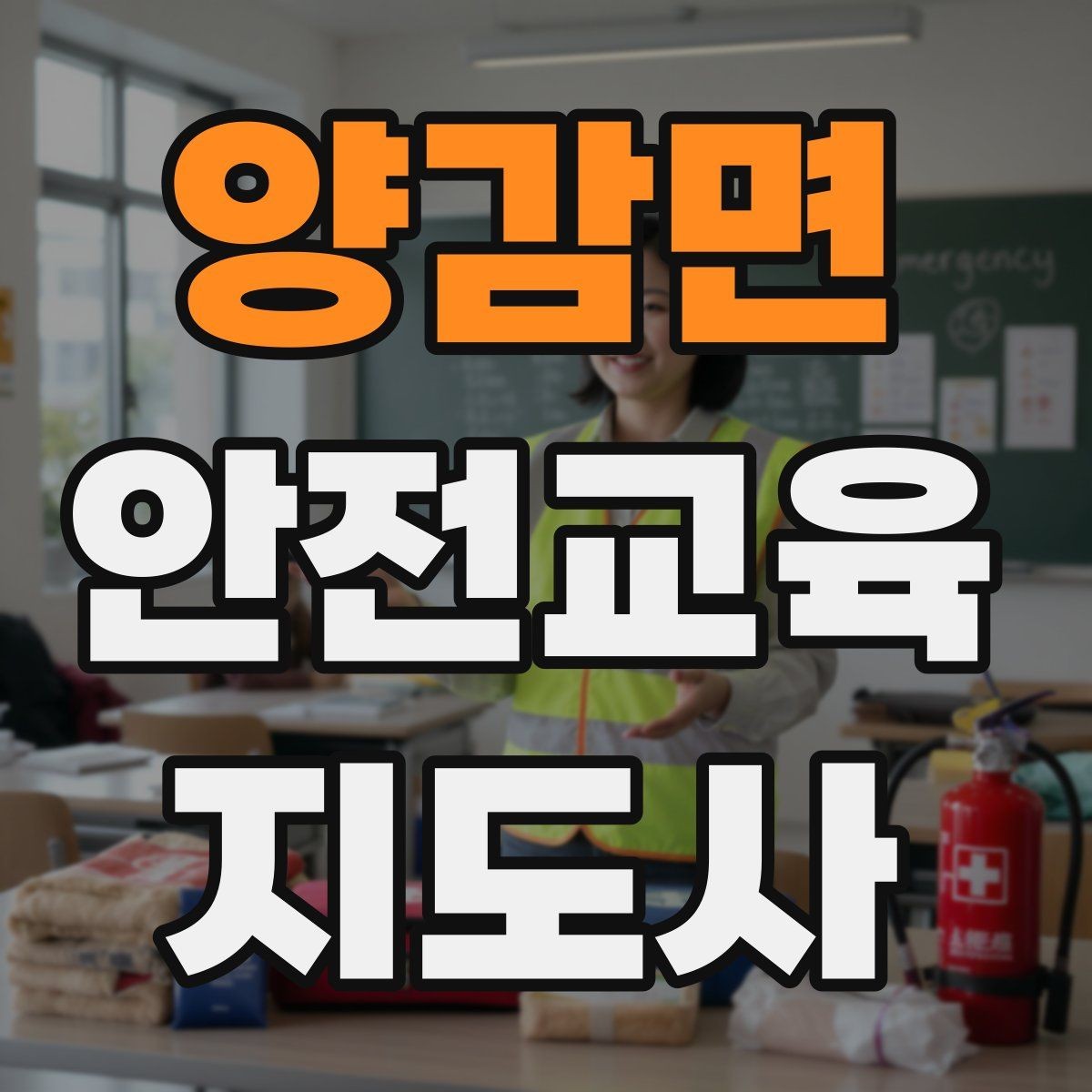 양감면 안전교육지도사 자격증 교육 대상의 반응이 적을 때 대처법
