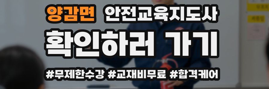양감면 안전교육지도사 자격증