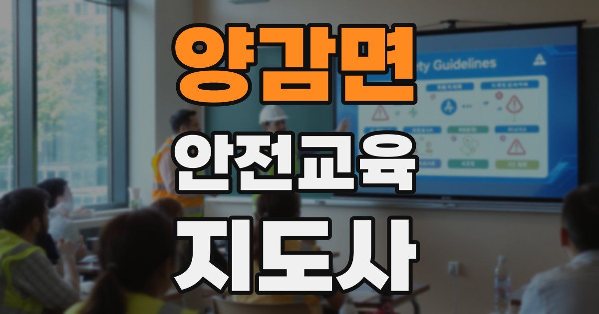 양감면 안전교육지도사 자격증